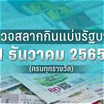 ตรวจหวยงวดวันที่ 1 พฤศจิกายน 2565